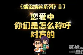 恋爱中你们是怎么称呼对方的呢？视频封面
