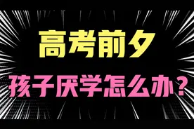 孩子马上高考或者中考了，突然不想学习了，用这1招跟孩子沟通！视频封面
