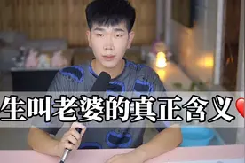 男生叫老婆的真正含义！视频封面