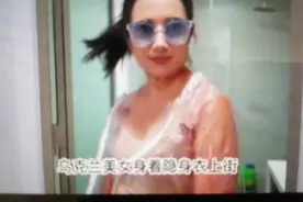 乌克兰美女穿隐身衣上街视频封面