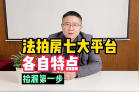捡漏第一步，法拍房七大平台各自特点视频封面