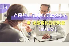 老是想上厕所小便怎么办（一）？这里有你想要的答案。视频封面
