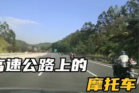 高速公路上惊见摩托车队，时速超过120，看着很揪心视频封面