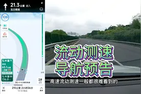 高速超速被流动测速拍到记分罚款是少不了的，那导航都会预告吗？视频封面