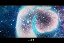 《狐妖小红娘两生花篇》主题曲《扑火》视频封面