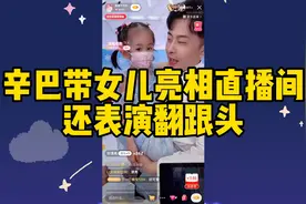 辛巴带女儿亮相直播间，还和张小双表演翻跟头！网友：还练过？视频封面