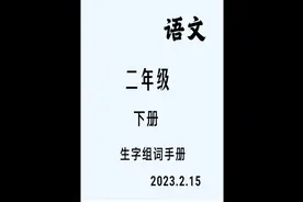 二年级语文下册生字组词手册视频封面