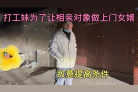 打工妹决定不让小伙做上门女婿，故意提高条件，小伙却一口答应视频封面