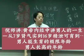 黄帝内经中讲男人的一生 男人的生育的极限年龄 男人长高几岁完成视频封面