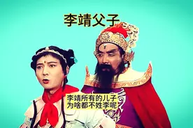 李靖三个儿子金吒木吒哪吒他们为啥没有一个随他姓李的？视频封面