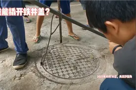 谁能撬开铁井盖？视频封面