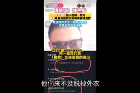 什么热点都蹭！网络主播自称秦皇岛被救女生哥哥被打假视频封面