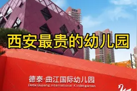 实拍西安最贵幼儿园，一学期高达5万元，全国排名第10视频封面