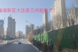 西宁的海湖新区大还是兰州新区大，谁的行政级别高？视频封面