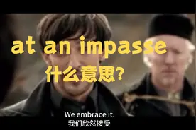 "at an impasse"是什么意思？🤔