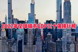 2022年全球GDP三十强城市，看看那我国都有哪些城市上榜呢？视频封面