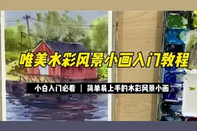 唯美水彩风景画入门教程，喜欢的同学们看过来哦！视频封面
