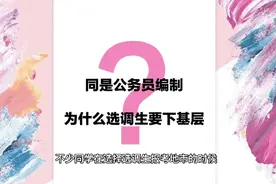 同样是公务员编制，为什么选调生要下基层视频封面