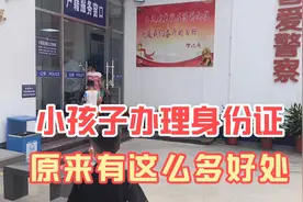 小孩子办理身份证原来好处这么多，需要注意什么事项，分享给大家视频封面