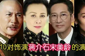 10对饰演蒋介石宋美龄的演员，一版比一版演技高超，哪对最像原型视频封面