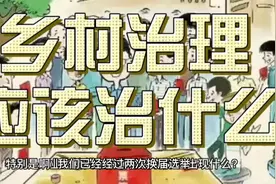 乡村治理应该治什么？视频封面