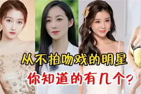 从不拍吻戏的明星，关晓彤把初吻给了鹿晗，你知道的有几个？视频封面
