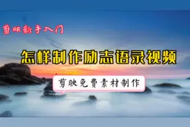 一张照片制作抖音上超火的励志语录视频，背景音乐朗诵一键添加视频封面
