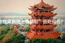 “坐在黄鹤楼上看翻船”背后有怎样的故事？！视频封面