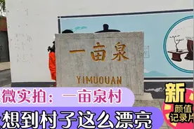 保定竞秀区：一亩泉复涌生态修复开工，再现当年美景就要来了视频封面