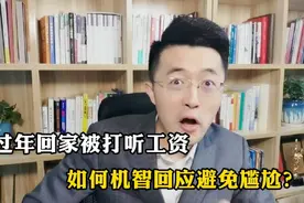 过年回家被人打听工资收入，如何机智回应，才能避免添堵呢？视频封面