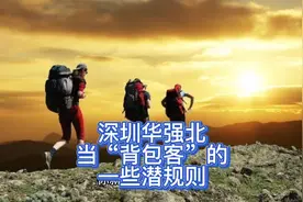 深圳华强北当“背包客”的一些潜规则