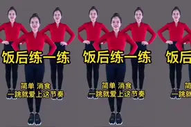 晚饭后跳三遍健身操，助睡眠养气血，出汗排毒，一身轻松，消食视频封面