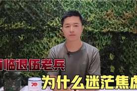 老兵面临退伍，在面对走留问题上，为什么时常感到迷茫和焦虑视频封面