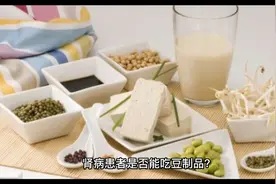 肾病患者是否能吃豆制品？视频封面