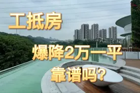 楼市见闻：广州越来越多工程抵押的房子,爆降2万一平，靠谱吗？视频封面