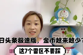 今日头条极速版，金币越来越少，这7个雷区不要踩，你有没有中招视频封面