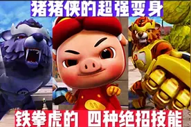 猪猪侠:盘点铁拳虎的四种绝招技能，你最喜欢哪一个？