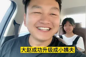 大赵的身份升级啦，外甥女喊大赵小姨夫，大赵开心的不得了视频封面