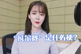 “凡尔赛”到底是什么梗？来跟马爸爸见识下什么是真正的凡尔赛视频封面