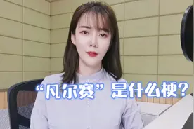 “凡尔赛”到底是什么梗？来跟马爸爸见识下什么是真正的凡尔赛视频封面