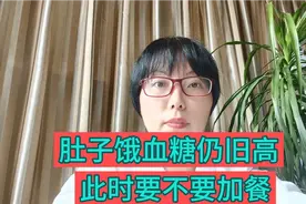 都说吃得多血糖会偏高，但是吃得少血糖也会高，该吃还得吃视频封面