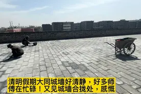 清明假期大同城墙好清静，好多师傅在忙碌！又见城墙合拢处，感慨视频封面