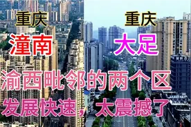 重庆渝西毗邻的两个区潼南和大足，看下这城建差距有多大视频封面
