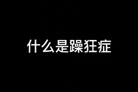 躁狂症是一种精神疾病，早发现早治疗，完全可以治愈。视频封面