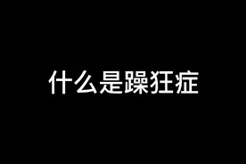 躁狂症是一种精神疾病，早发现早治疗，完全可以治愈。视频封面