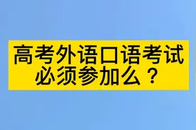 高考外语口语考试必须参加么？具体情况是怎么样的？