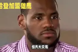 哈登或将加盟雄鹿视频封面