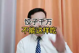 饺子千万不能这样吃!视频封面