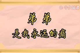 深深的姐弟情，弟弟是我永远的痛，姐姐要用一生去爱你视频封面