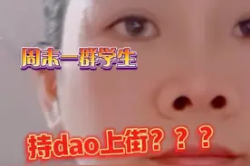 上次一群学生翻校围墙，这次又一群持dao，想起让人后怕……视频封面